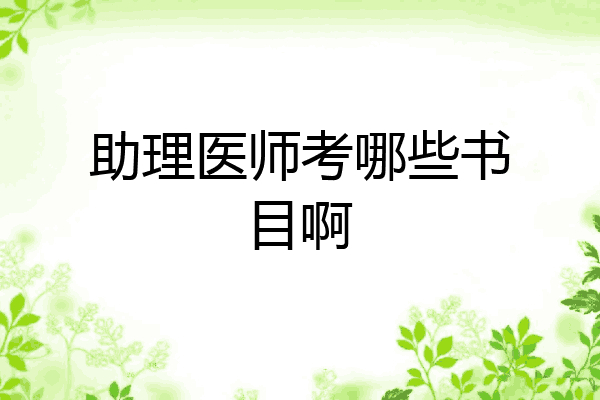 助理医师考哪些书目啊
