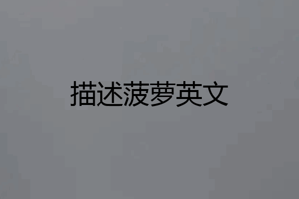 描述菠萝英文