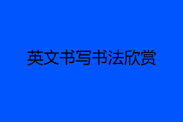 英文书写书法欣赏