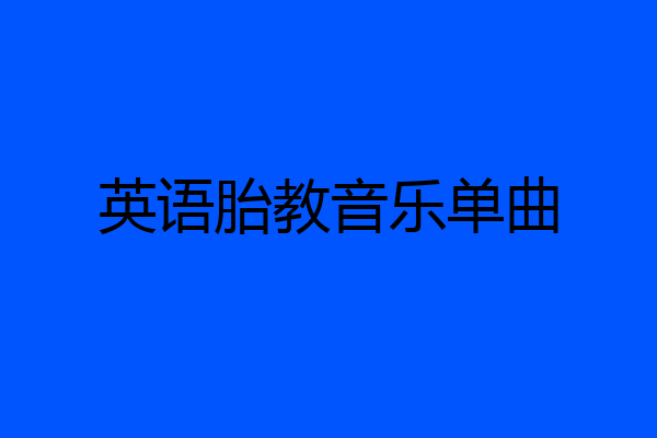 英语胎教音乐单曲