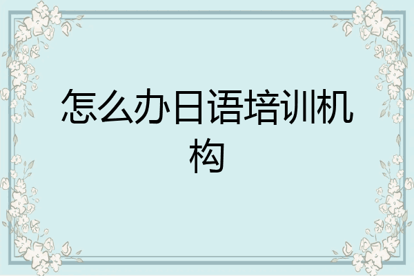 怎么办日语培训机构