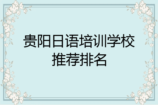 贵阳日语培训学校推荐排名