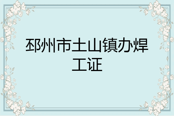 邳州市土山镇办焊工证