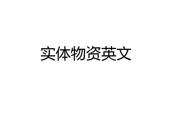 实体物资英文