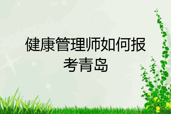 健康管理师如何报考青岛