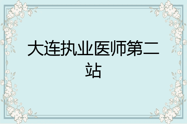 大连执业医师第二站