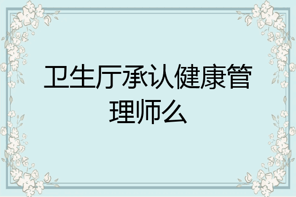 卫生厅承认健康管理师么