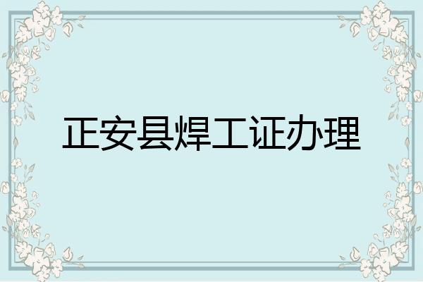 正安县焊工证办理