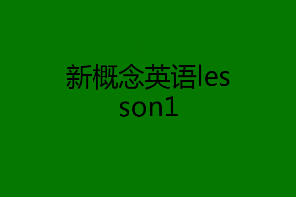 新概念英语lesson1