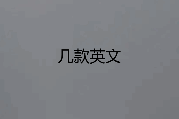 几款英文