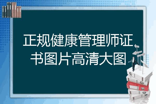 正规健康管理师证书图片高清大图