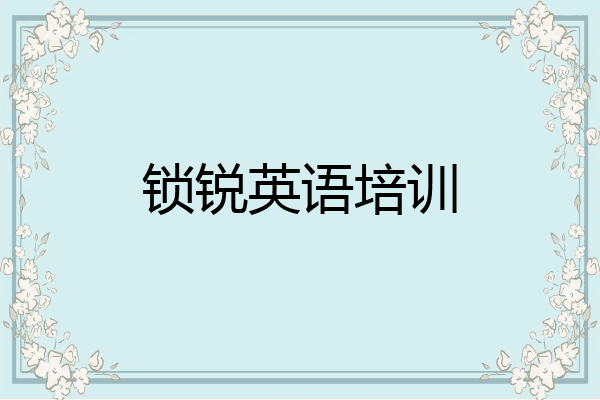 锁锐英语培训