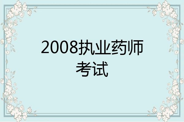2008执业药师考试
