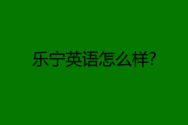 乐宁英语怎么样?