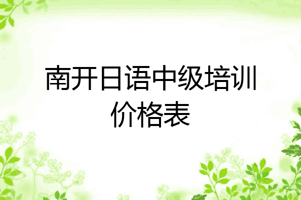 南开日语中级培训价格表