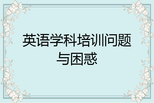 英语学科培训问题与困惑