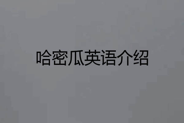 哈密瓜英语介绍