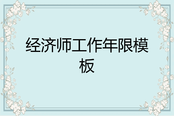 经济师工作年限模板
