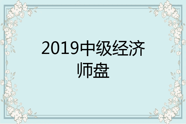 2019中级经济师盘