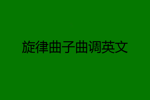 旋律曲子曲调英文