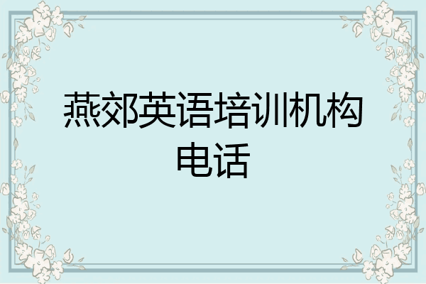 燕郊英语培训机构电话