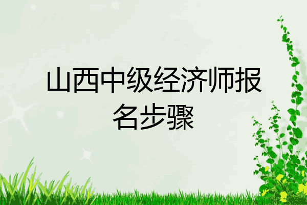 山西中级经济师报名步骤