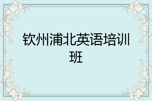 钦州浦北英语培训班
