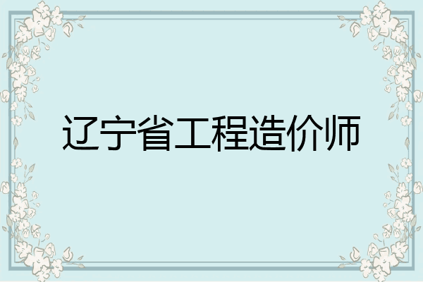 辽宁省工程造价师