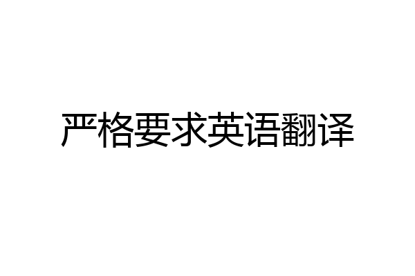 严格要求英语翻译