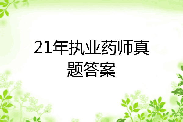 21年执业药师真题答案