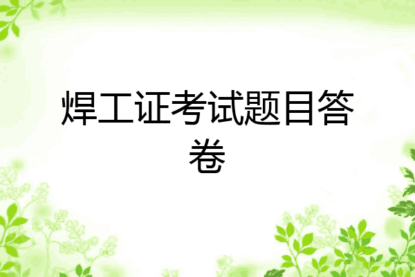 焊工证考试题目答卷