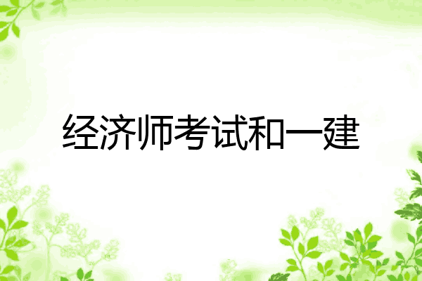 经济师考试和一建