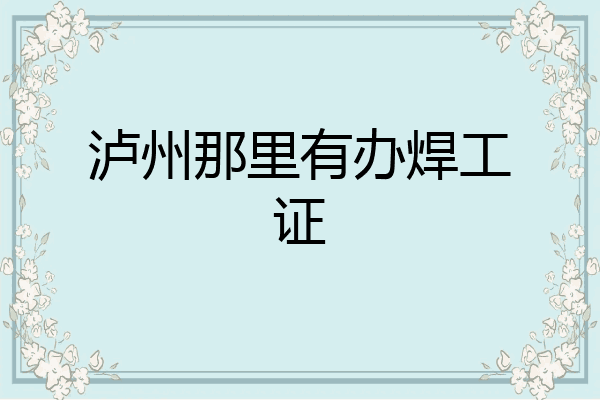 泸州那里有办焊工证