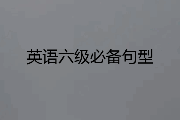 英语六级必备句型