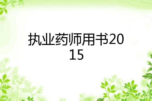执业药师用书2015