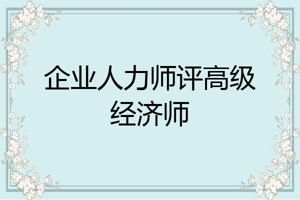 企业人力师评高级经济师