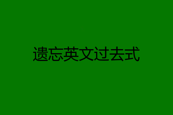 遗忘英文过去式