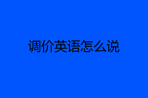 调价英语怎么说