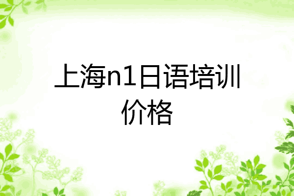 上海n1日语培训价格