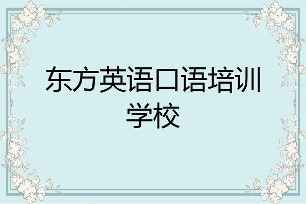 东方英语口语培训学校