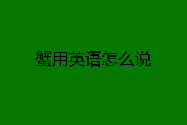 蟹用英语怎么说