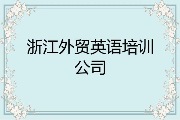 浙江外贸英语培训公司