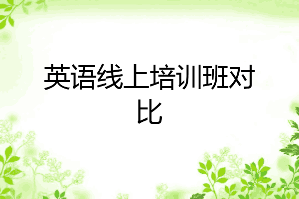 英语线上培训班对比