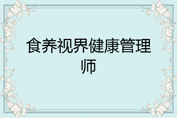 食养视界健康管理师