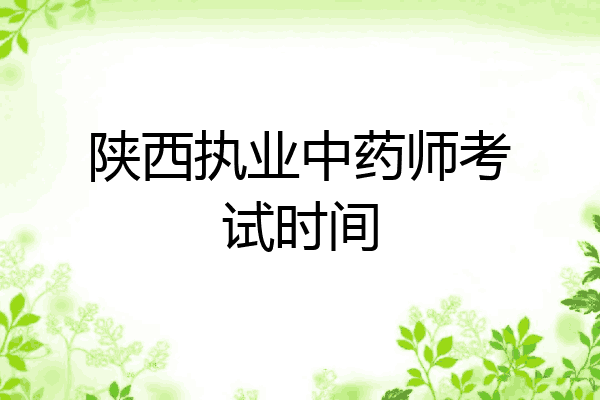 陕西执业中药师考试时间