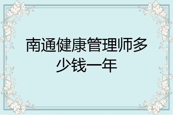 南通健康管理师多少钱一年