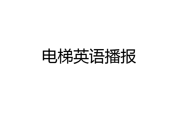电梯英语播报