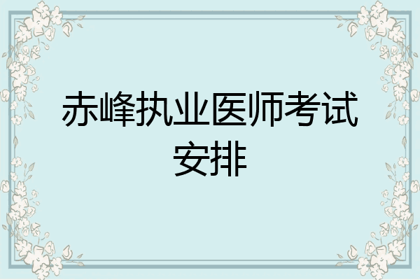 赤峰执业医师考试安排