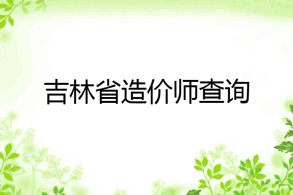 吉林省造价师查询