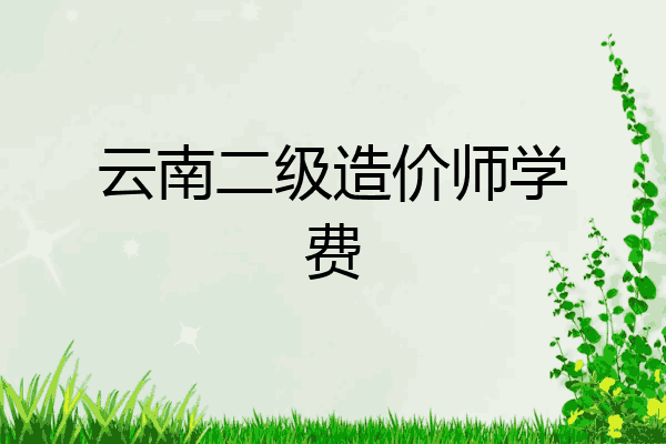 云南二级造价师学费